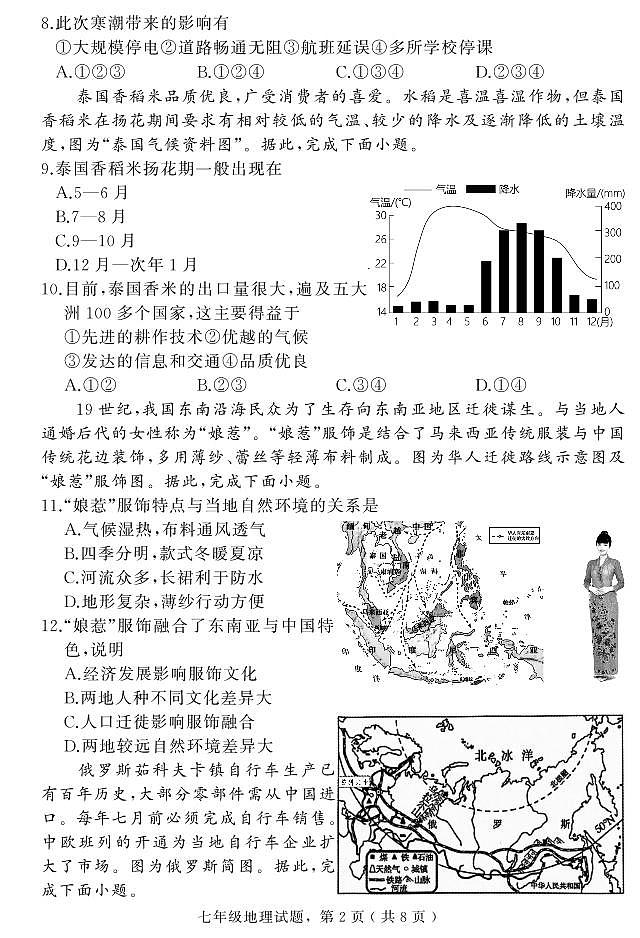 河北省石家庄市栾城区2023-2024学年七年级上学期期末教学质量检测地理试题第2页