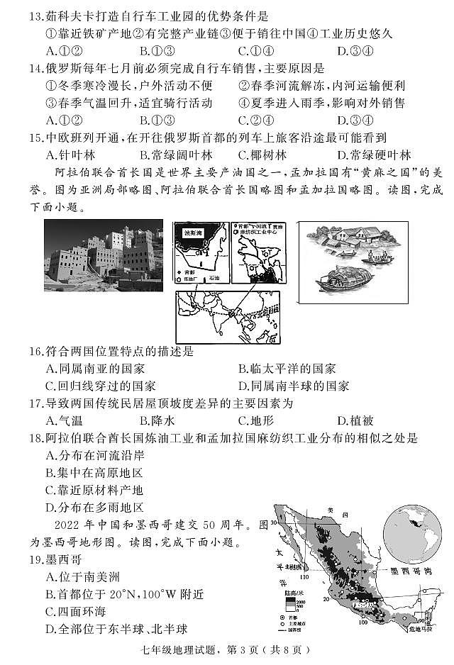 河北省石家庄市栾城区2023-2024学年七年级上学期期末教学质量检测地理试题第3页