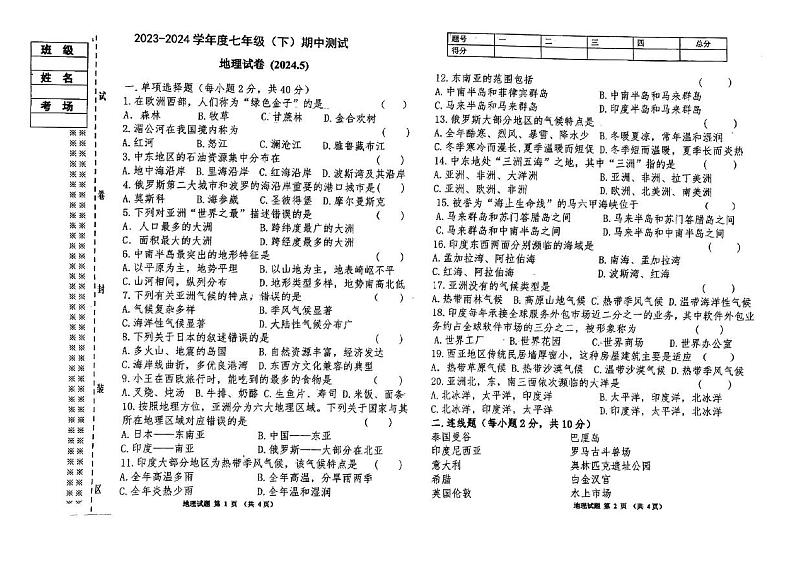 黑龙江省富锦市实验中学2023-2024学年七年级下学期期中地理试题01