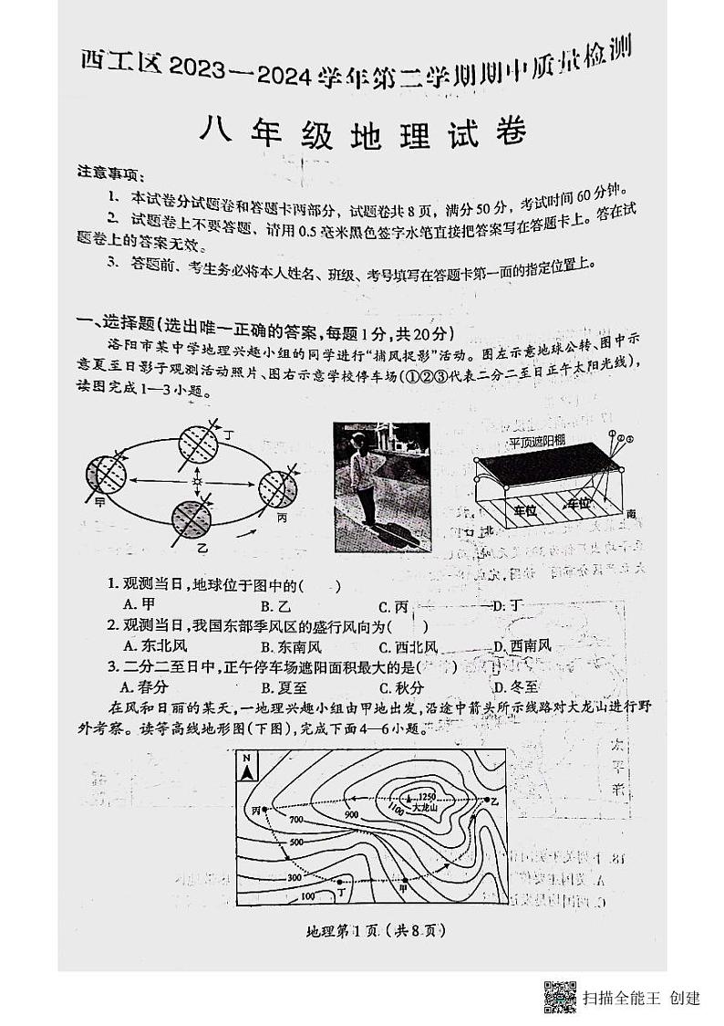 河南省洛阳市西工区2023-2024学年八年级下学期期中考试地理试卷+第1页