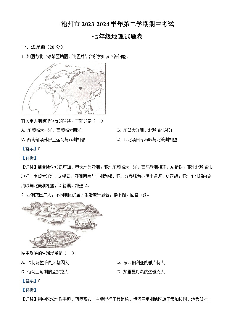 安徽省池州市2023-2024学年七年级下学期期中地理试题（原卷版+解析版）01