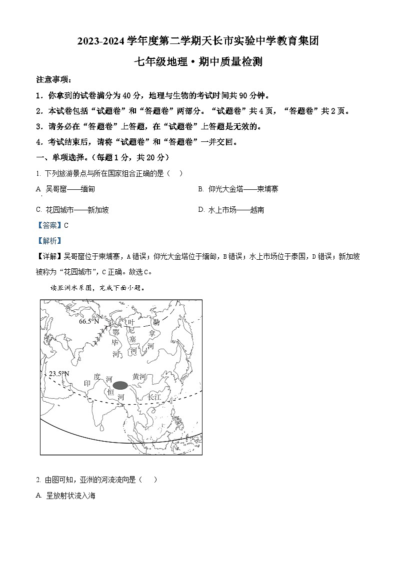 安徽省滁州市天长市2023-2024学年七年级下学期期中地理试题（解析版）第1页