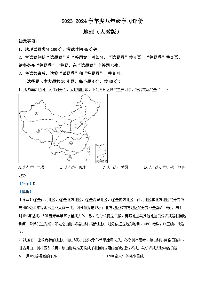 安徽省阜阳市临泉县部分中学联考2023-2024学年八年级下学期期中地理试题（解析版）第1页