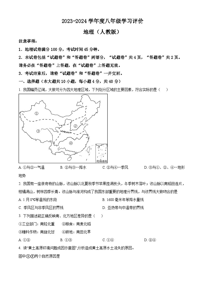 安徽省阜阳市临泉县部分中学联考2023-2024学年八年级下学期期中地理试题（原卷版）第1页