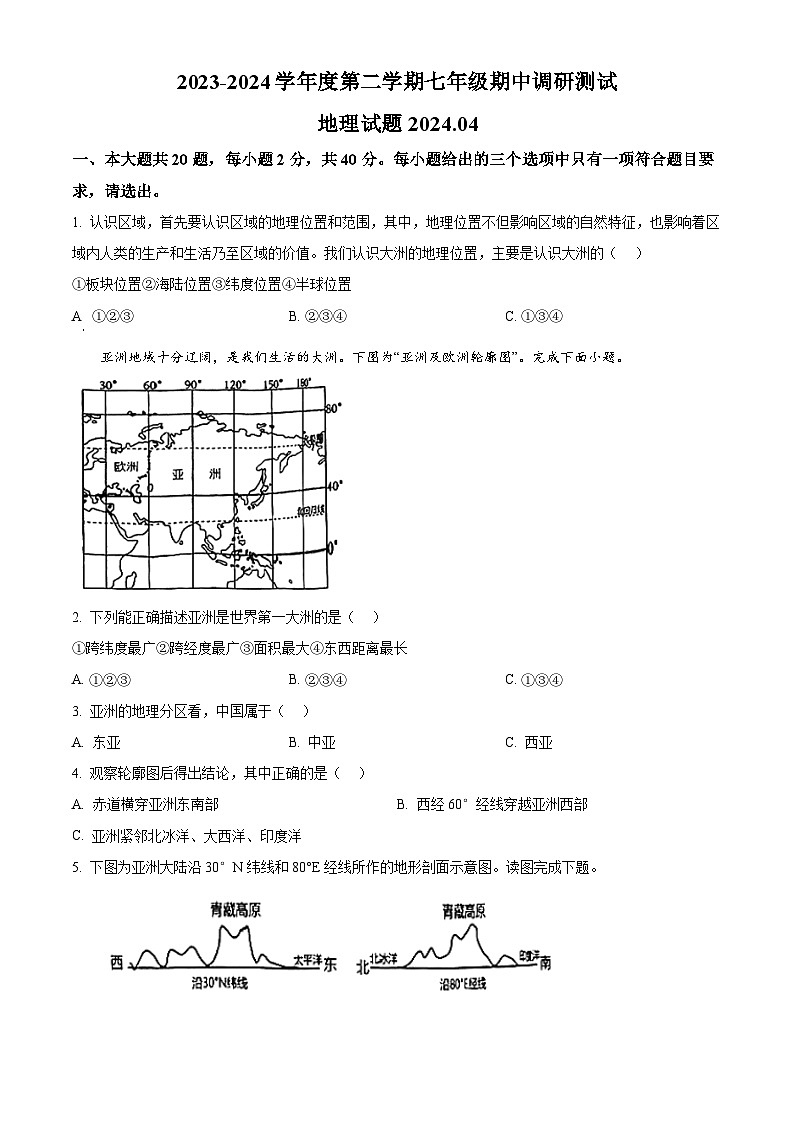 江苏省淮安市淮阴区2023-2024学年七年级下学期期中考试地理试题（原卷版+解析版）01