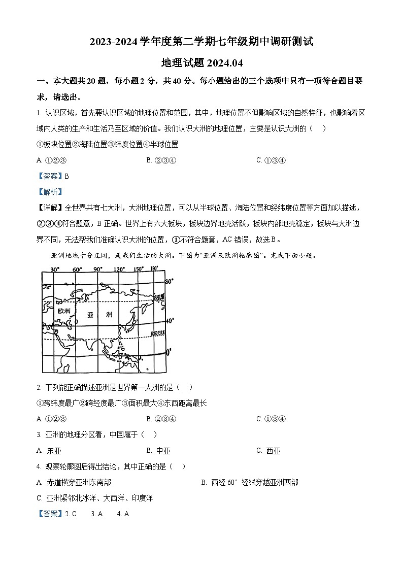 江苏省淮安市淮阴区2023-2024学年七年级下学期期中考试地理试题（原卷版+解析版）01
