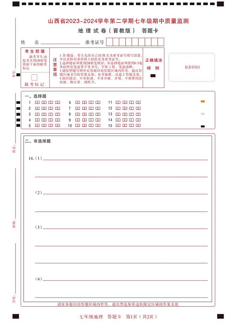 2023-2024学年山西省初中七年级部分学校下学期期中考试 地理试题（晋教版）01
