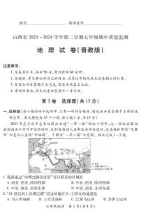 2023-2024学年山西省初中七年级部分学校下学期期中考试 地理试题（晋教版）