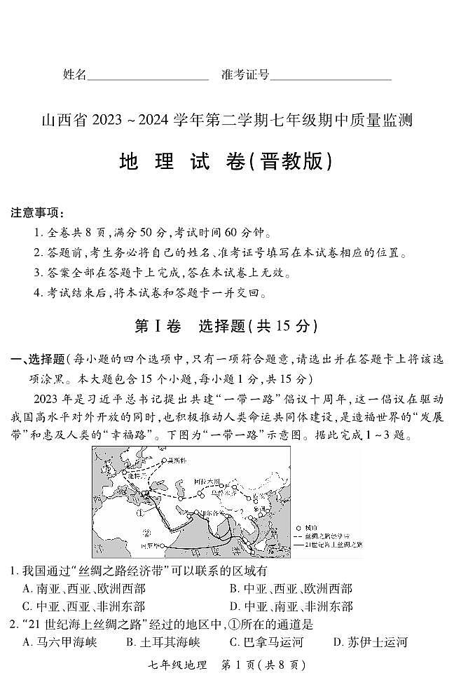 2023-2024学年山西省初中七年级部分学校下学期期中考试 地理试题（晋教版）01