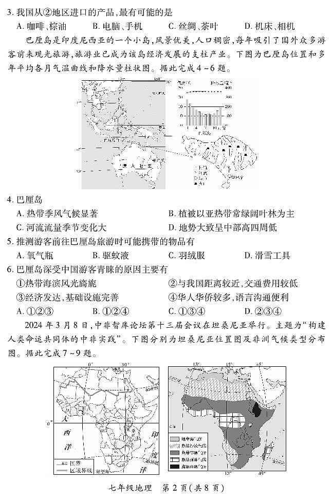 2023-2024学年山西省初中七年级部分学校下学期期中考试 地理试题（晋教版）02