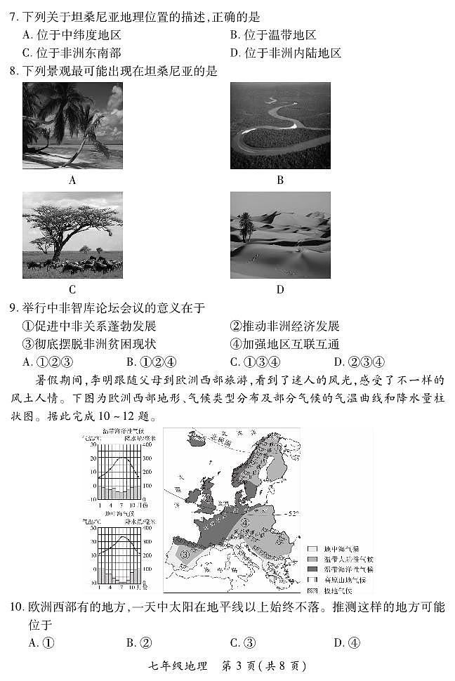 2023-2024学年山西省初中七年级部分学校下学期期中考试 地理试题（晋教版）03