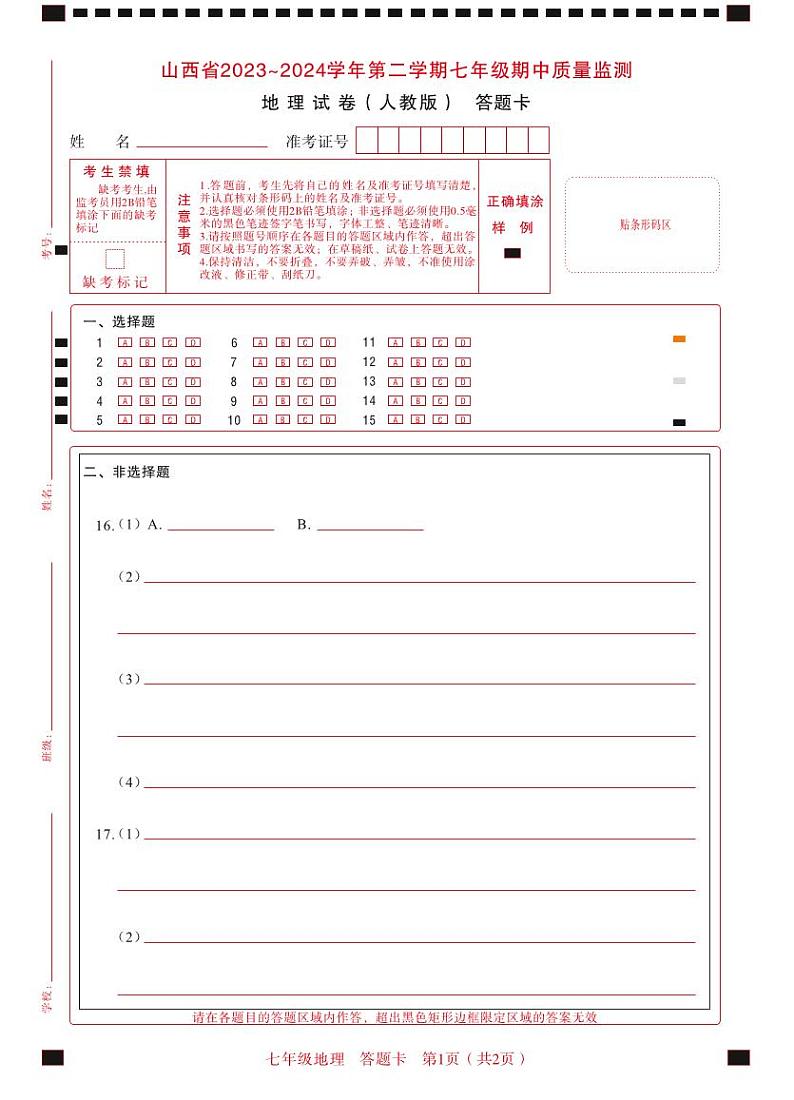 2023-2024学年山西省初中七年级部分学校下学期期中考试 地理试题（人教版）01