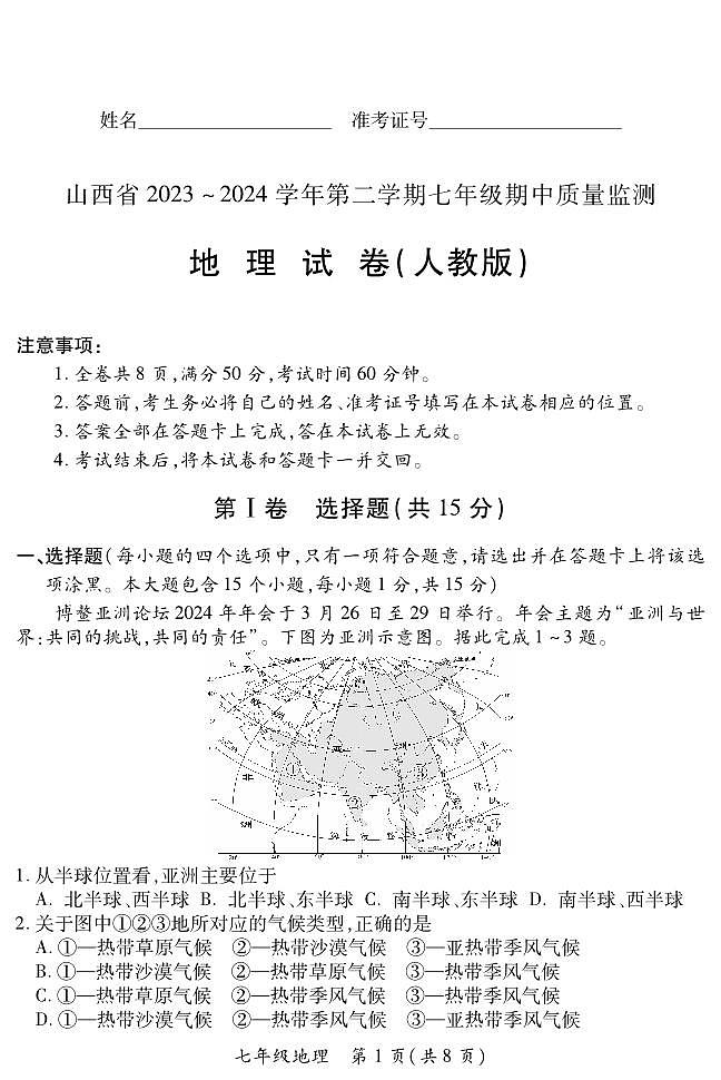 2023-2024学年山西省初中七年级部分学校下学期期中考试 地理试题（人教版）01