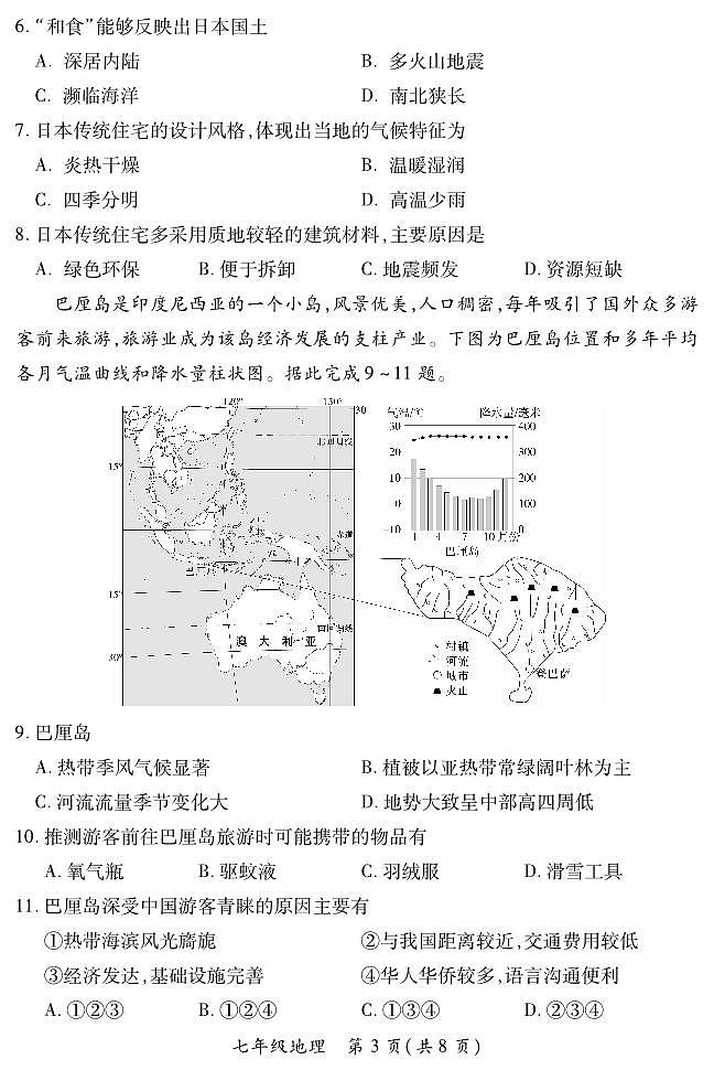 2023-2024学年山西省初中七年级部分学校下学期期中考试 地理试题（人教版）03