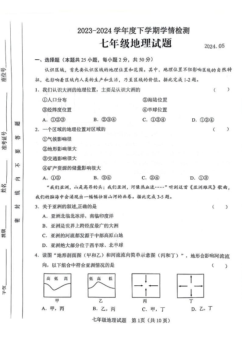 山东省临沂市临沭县2023-2024学年七年级下学期期中地理试题第1页