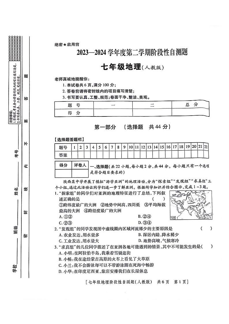 陕西省兴平市2023-2024学年七年级下学期期中地理试题01