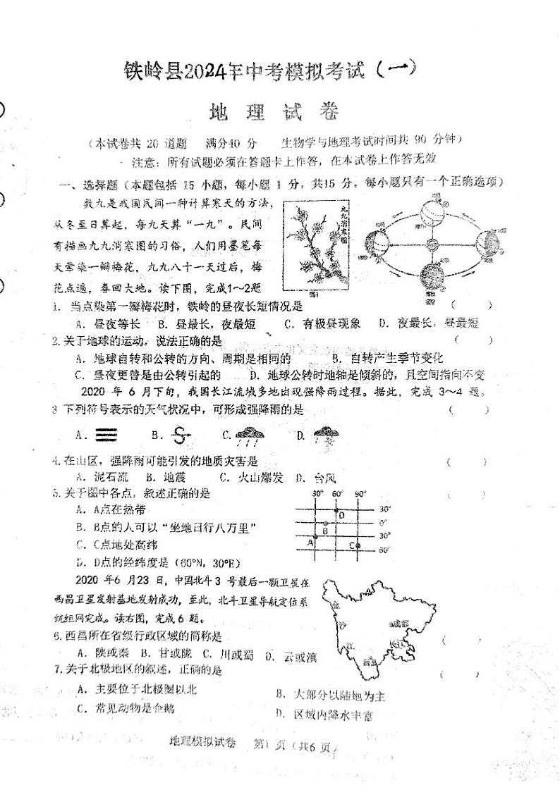 2024年辽宁省铁岭市铁岭县中考一模地理试卷01