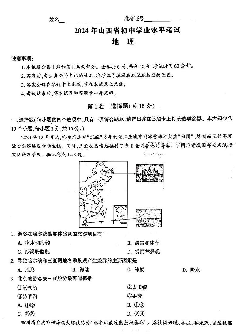2024年山西省晋中市榆次区多校中考二模地理试卷01