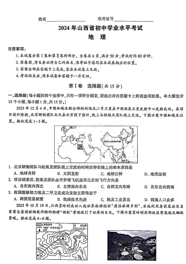2024年山西省运城市多校中考二模地理试卷01