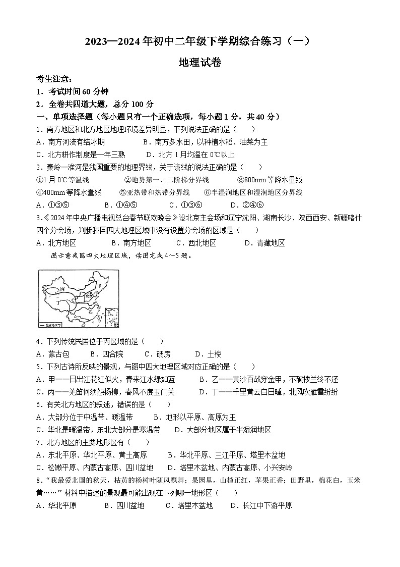 黑龙江省佳木斯市部分学校联考2023-2024学年八年级下学期期中地理试题(无答案)第1页