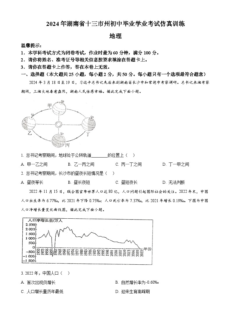 湖南省娄底市2023-2024学年八年级下学期期中地理试题（原卷版）第1页