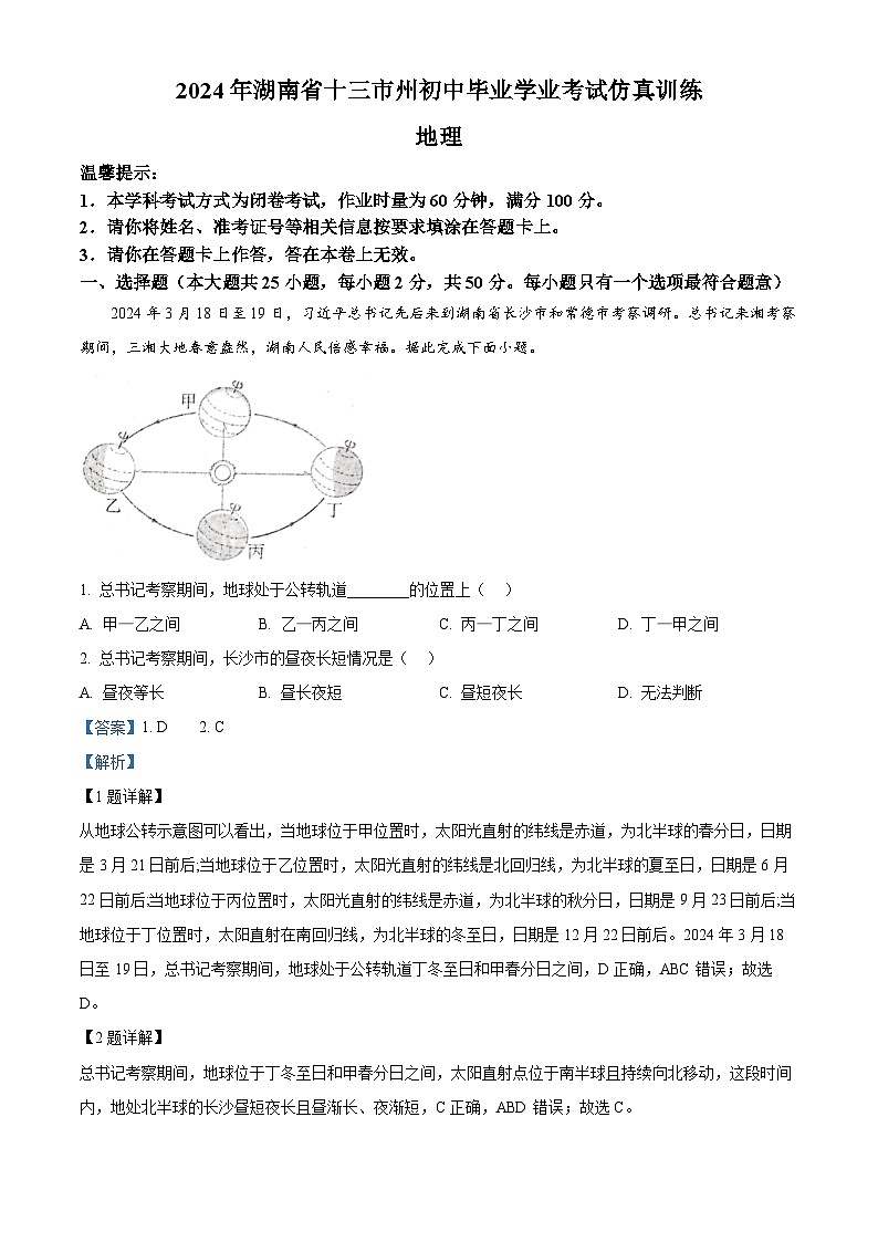 湖南省娄底市2023-2024学年八年级下学期期中地理试题（解析版）第1页