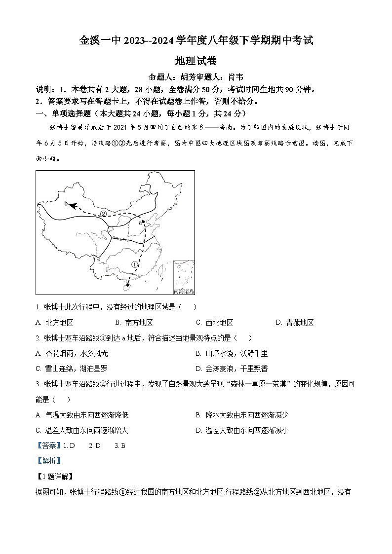 江西省抚州市金溪县第一中学2023-2024学年八年级下学期期中地理试卷（解析版）第1页
