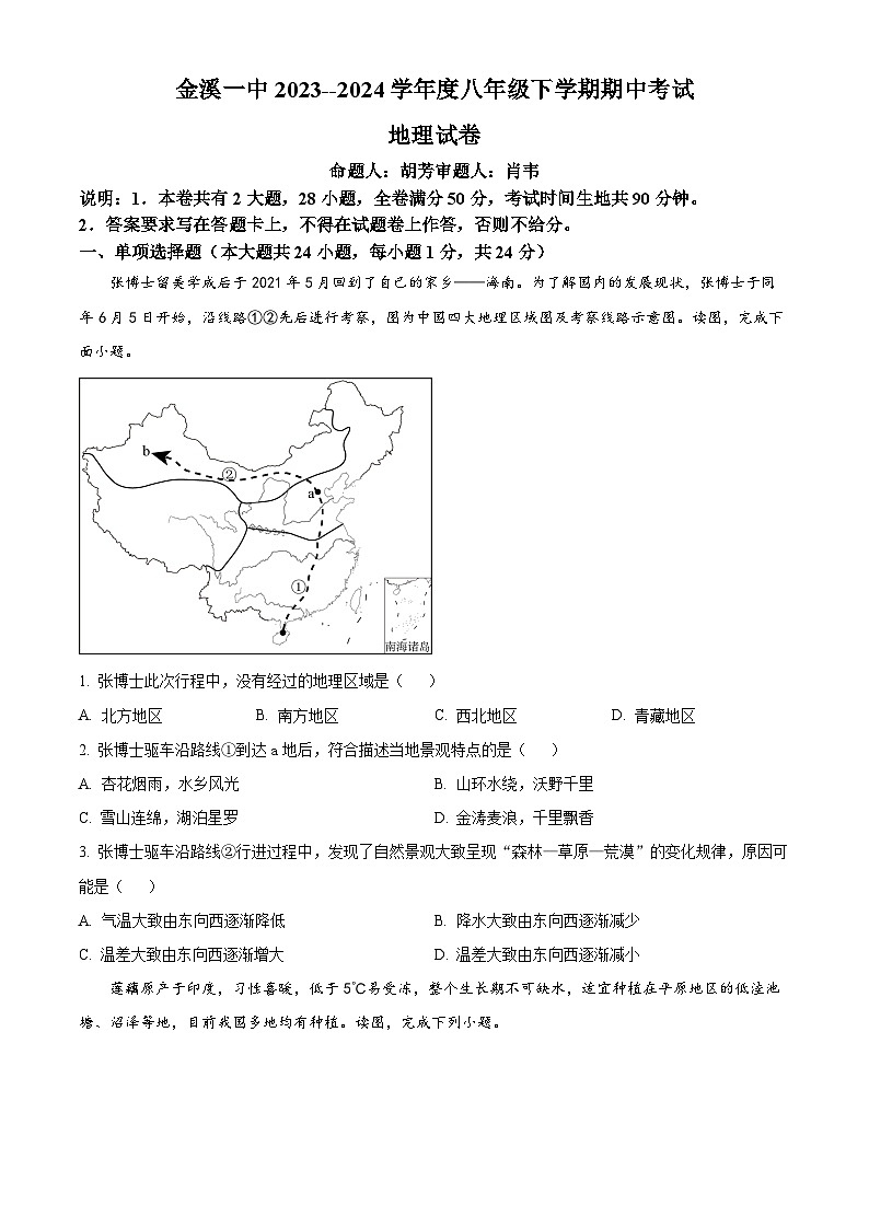 江西省抚州市金溪县第一中学2023-2024学年八年级下学期期中地理试卷（原卷版）第1页