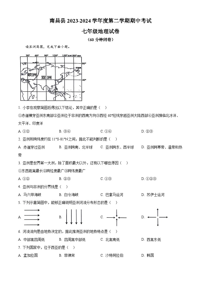 江西省南昌市南昌县2023-2024学年七年级下学期期中地理试题（解析版）第1页