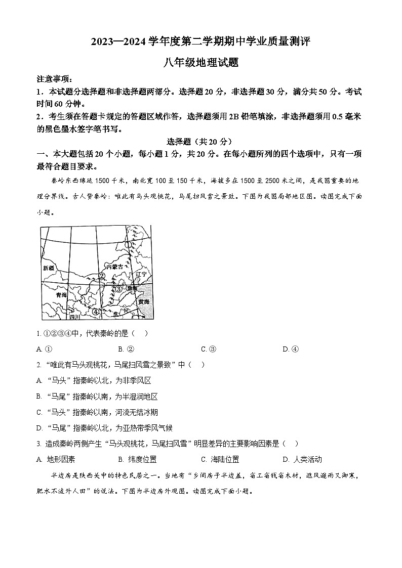 山东省菏泽市成武县2023-2024学年八年级下学期期中地理试题（原卷版+解析版）01