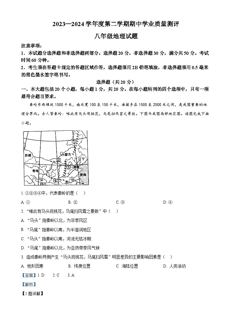 山东省菏泽市成武县2023-2024学年八年级下学期期中地理试题（原卷版+解析版）01