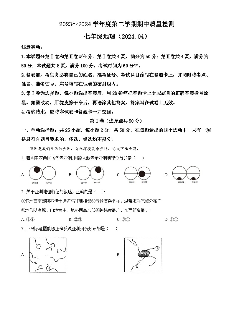 山东省济南市南山区2023-2024学年七年级下学期中考试地理试题（原卷版+解析版）01