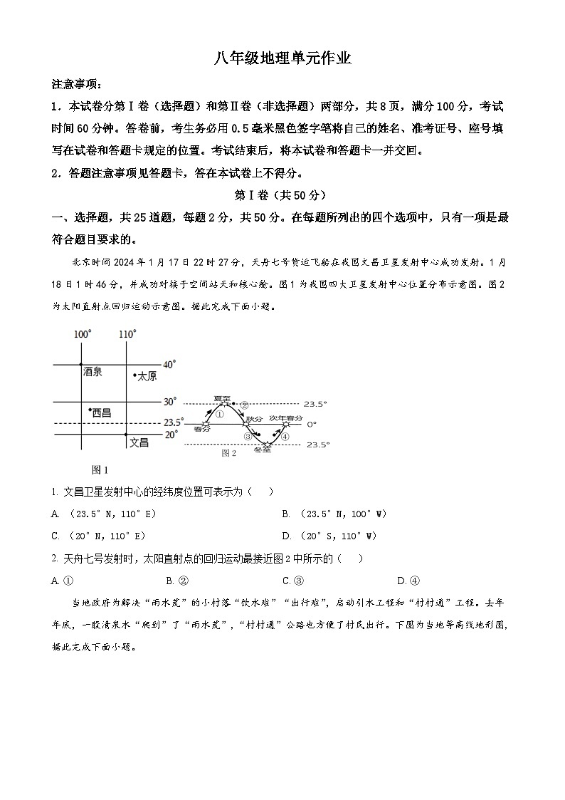 山东省临沂市沂水县2023-2024学年八年级下学期期中考试地理试题（原卷版）第1页