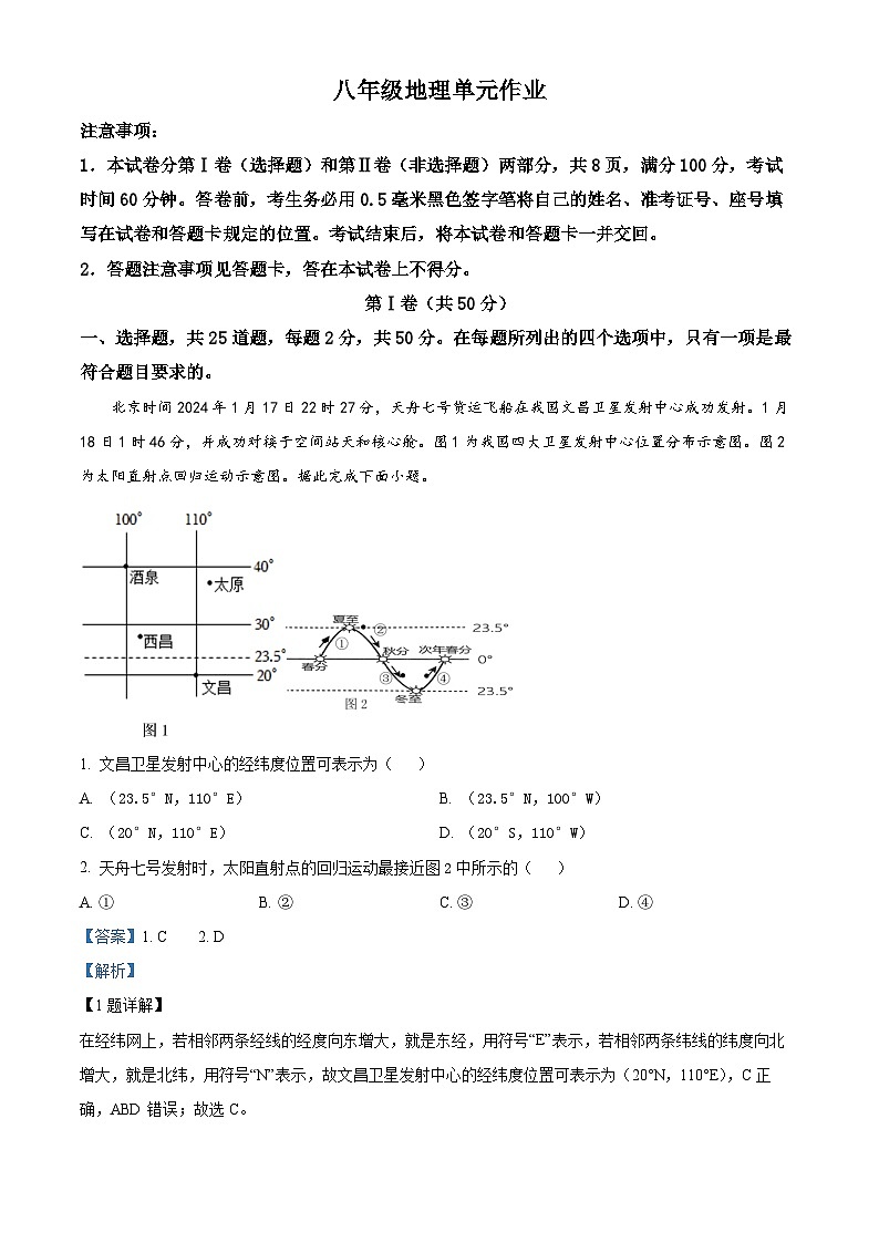 山东省临沂市沂水县2023-2024学年八年级下学期期中考试地理试题（解析版）第1页