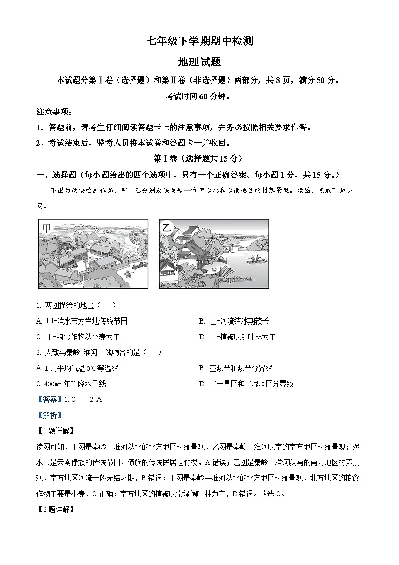 山东省泰安市新泰市2023-2024学年七年级下学期期中地理试卷 （解析版）第1页
