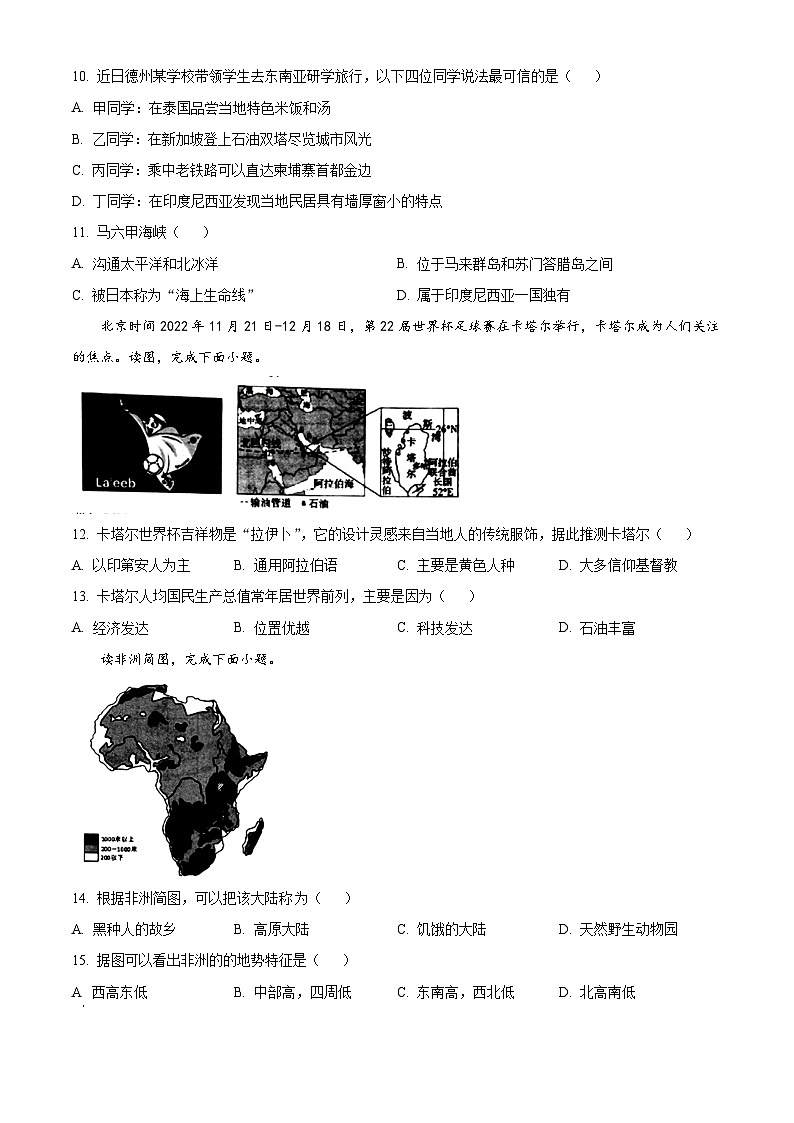 山东省禹城市2023-2024学年七年级下学期期中考试地理试题（原卷版）第3页
