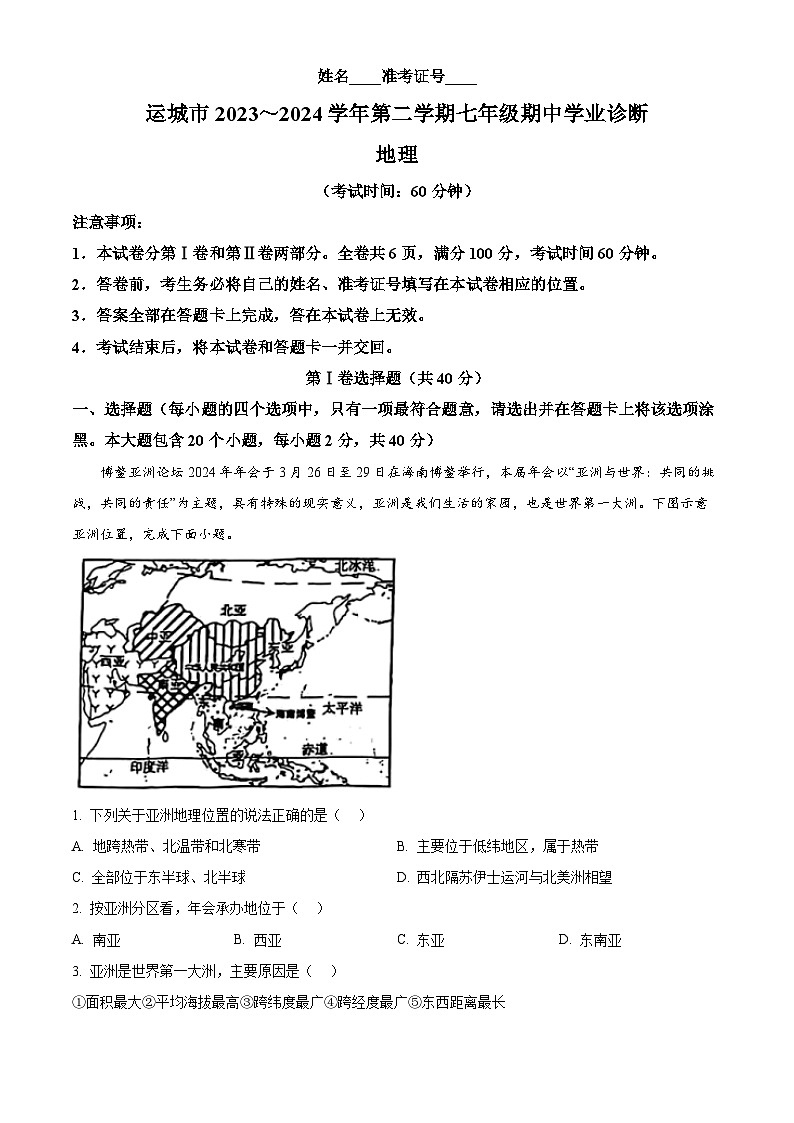 山西省运城市2023-2024学年七年级下学期期中测试地理试卷（原卷版+解析版）01