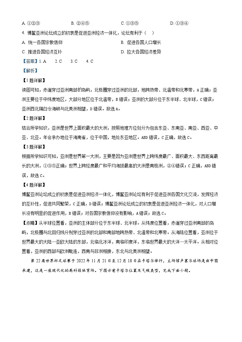 山西省运城市2023-2024学年七年级下学期期中测试地理试卷（原卷版+解析版）02