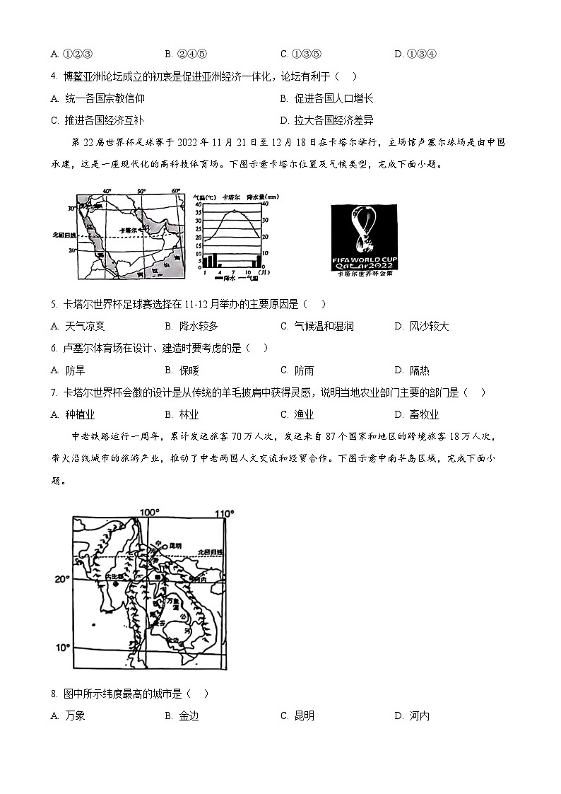 山西省运城市2023-2024学年七年级下学期期中测试地理试卷（原卷版+解析版）02