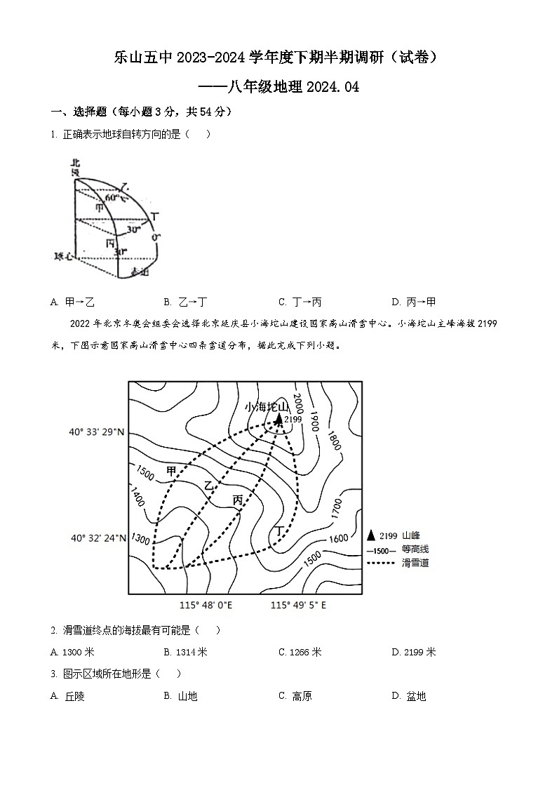 四川省乐山市第五中学2023~2024学年八年级下学期期中调研考试地理试题 （原卷版）第1页