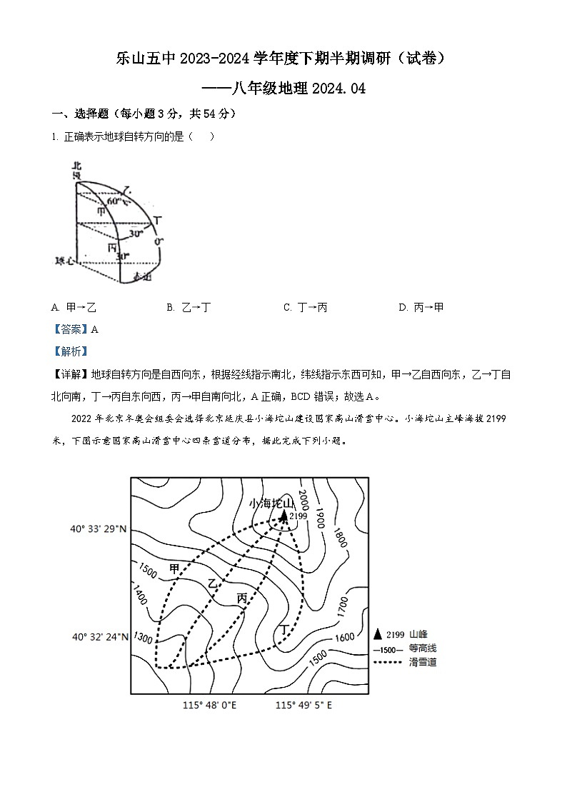 四川省乐山市第五中学2023~2024学年八年级下学期期中调研考试地理试题 （解析版）第1页