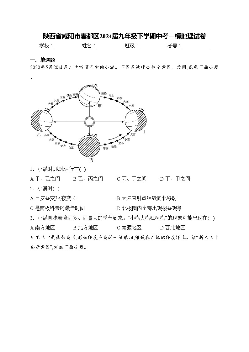 陕西省咸阳市秦都区2024届九年级下学期中考一模地理试卷(含答案)01