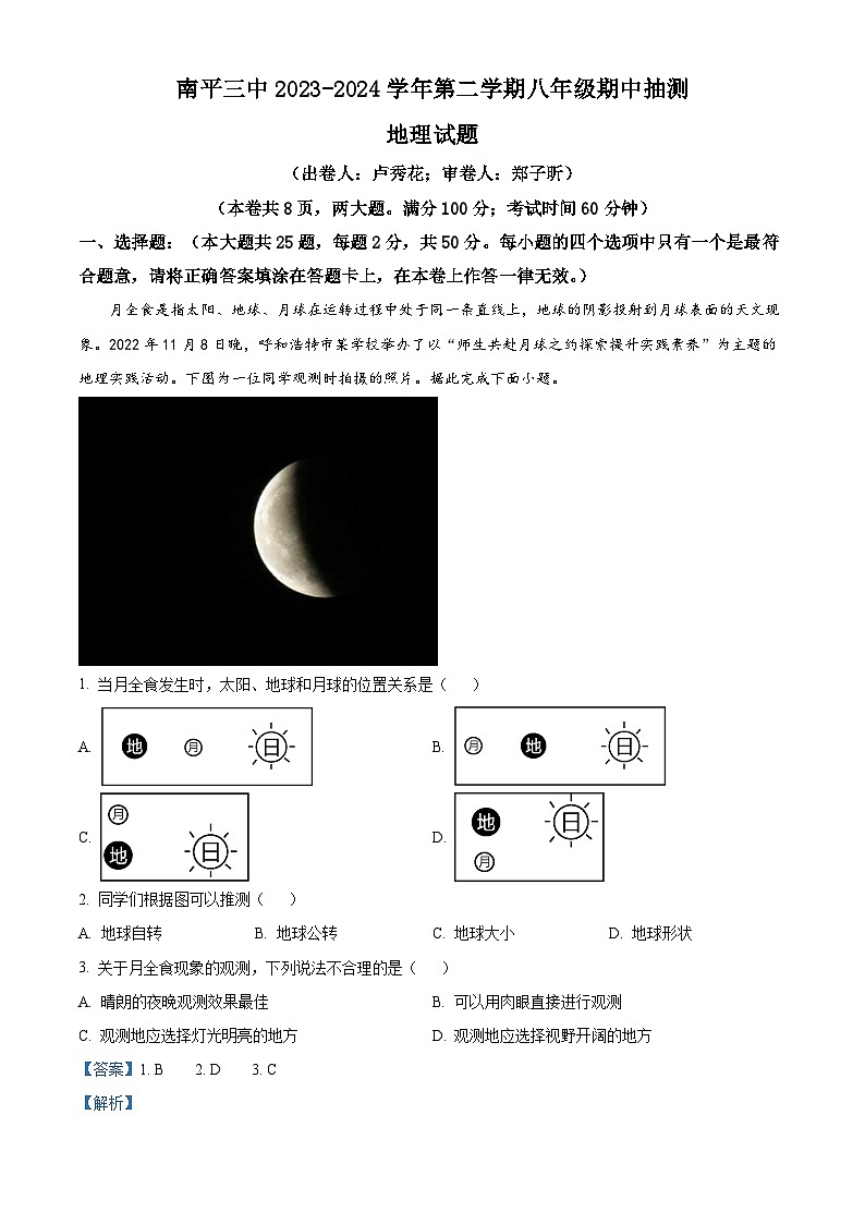 福建省南平市第三中学2023-2024学年八年级下学期期中地理试题（原卷版+解析版）01