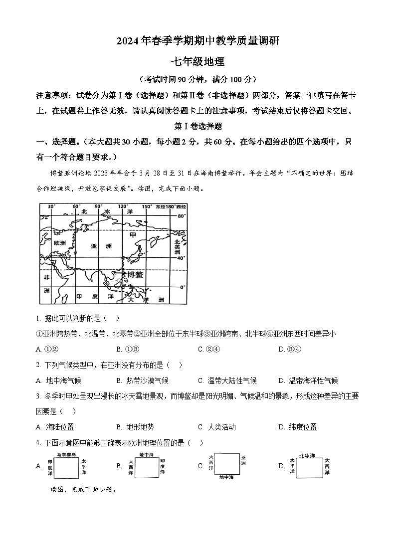 广西来宾市兴宾区2023-2024学年七年级下学期期中地理试卷（原卷版+解析版）01