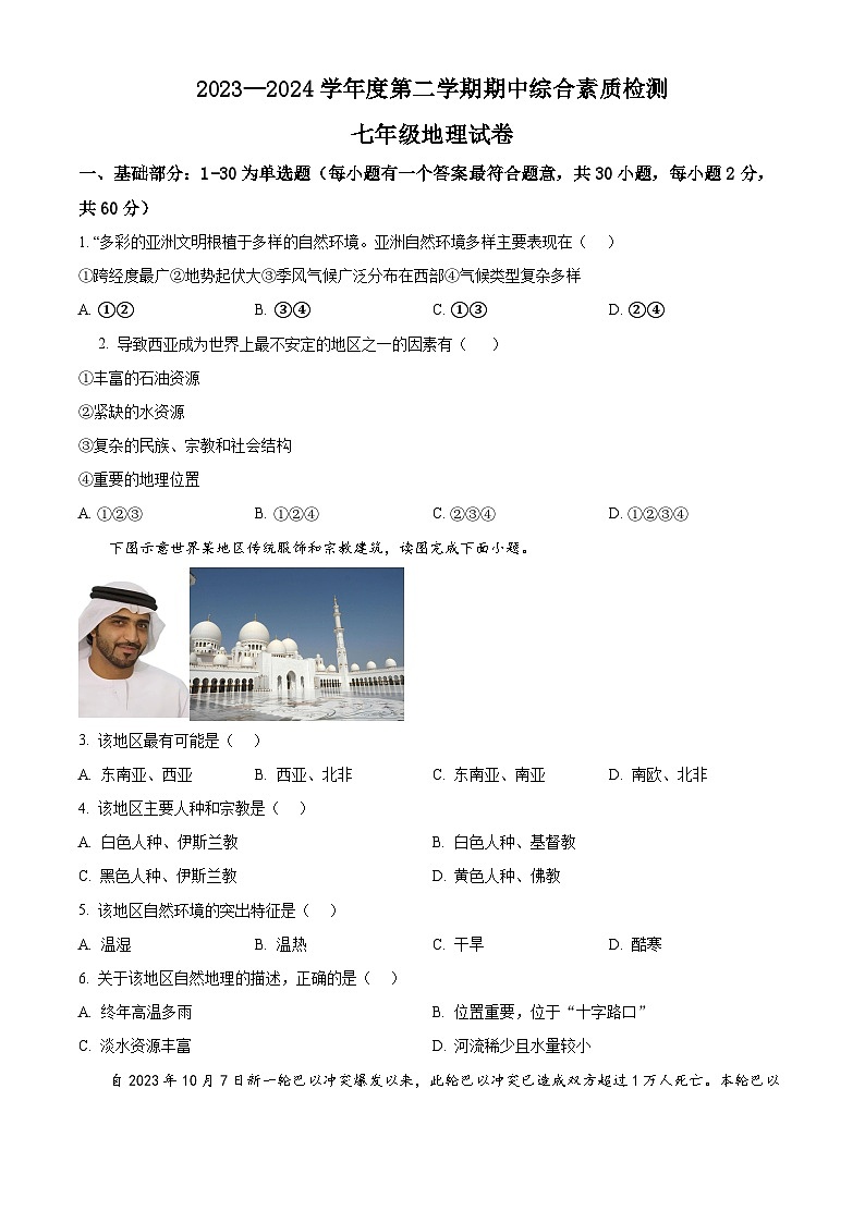 河北省邯郸市多校2023-2024学年七年级下学期期中学情调研地理试卷（原卷版）第1页