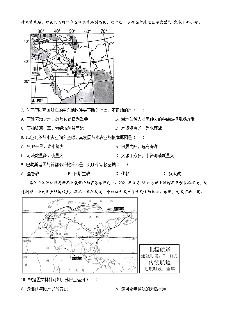 河北省邯郸市多校2023-2024学年七年级下学期期中学情调研地理试卷（原卷版）第2页