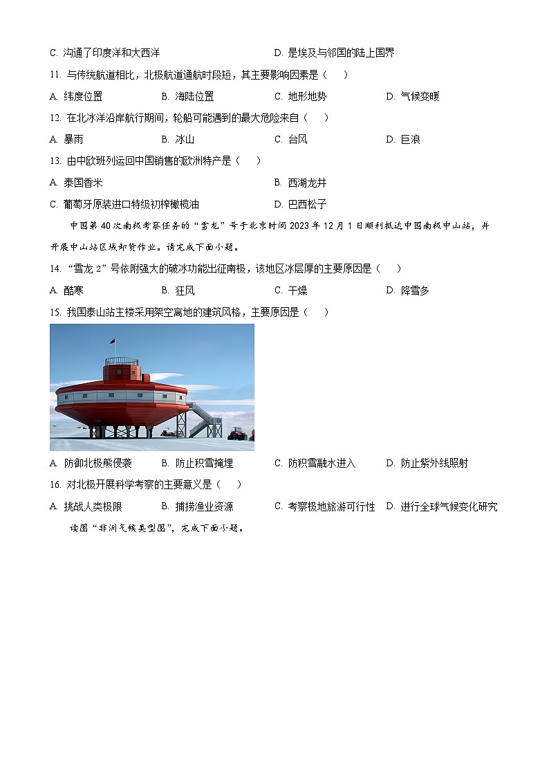 河北省邯郸市多校2023-2024学年七年级下学期期中学情调研地理试卷（原卷版）第3页