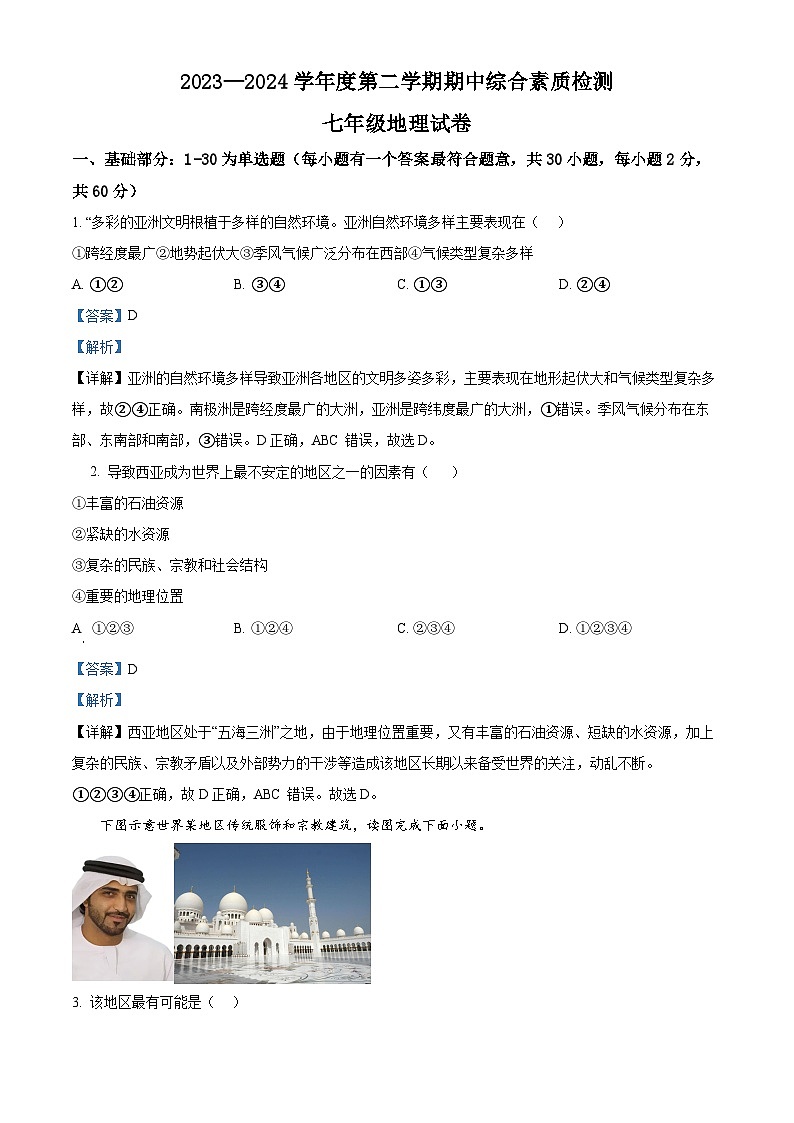 河北省邯郸市多校2023-2024学年七年级下学期期中学情调研地理试卷（解析版）第1页