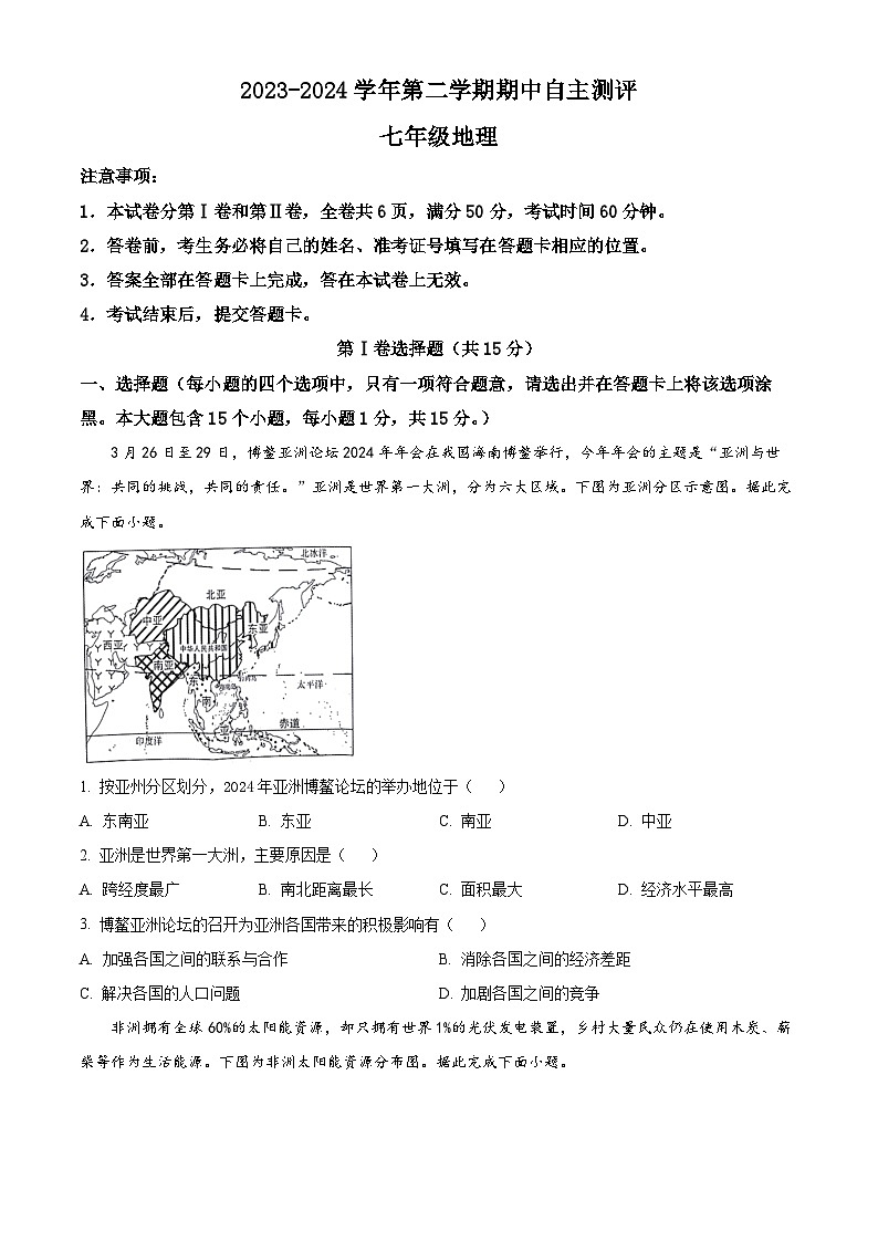 山西省运城市新绛县2023-2024学年七年级下学期期中地理试题（原卷版）第1页