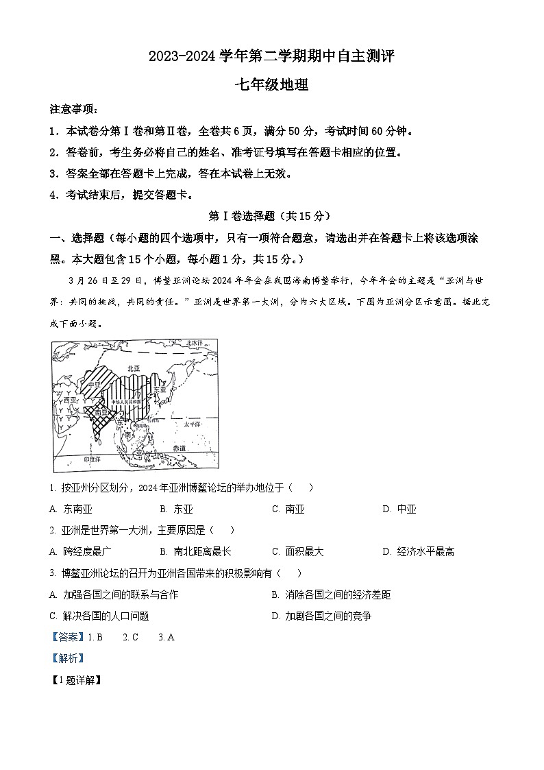 山西省运城市新绛县2023-2024学年七年级下学期期中地理试题（解析版）第1页